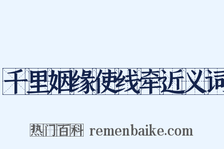千里姻缘使线牵近义词是什么意思的图片